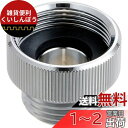LIXIL(リクシル) INAX TOTO製シャワーバス水栓(大口径)接続アダプタ 34-386