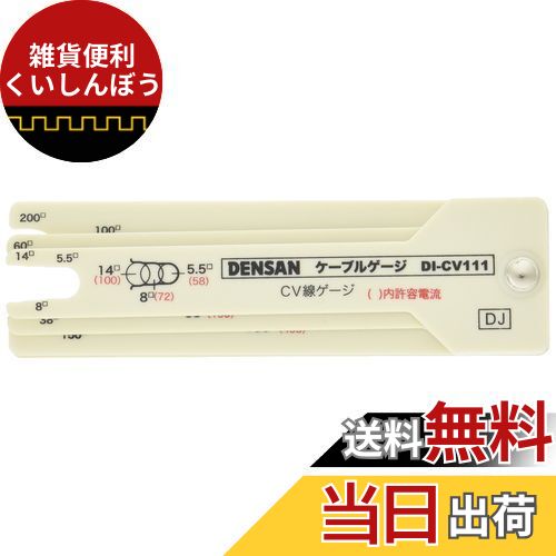 ジェフコム(Jefcom) デンサン ケーブルゲージ DI-CV111