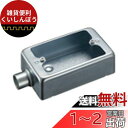 パナソニック(Panasonic) 露出スイッチボックス 厚鋼用 1コ用1方出 呼びG16 DF30161K