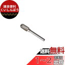 UID 先端砲弾型ダブルカット 超硬ロータリーバー Φ10x刃長20mm シャンク6mm 【特徴】製造メーカーと協力して高品質な超硬材料を使用、切削性・耐摩耗性...
