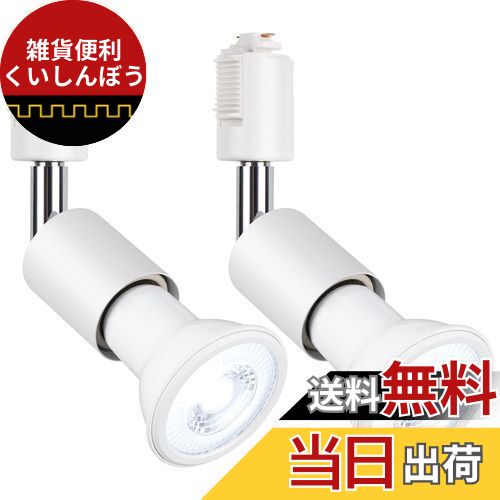 szbritelight ライティングバー用 スポットライト ダクトレールライト e26 電球付き ダクトレール用照明器具 ライティングレール 照明 PAR20 レフ球型 ランプ付 LED電球＋器具セット (ホワイト, 昼光色 2個セット)