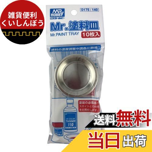 GSIクレオス Mr.塗料皿 10枚入り ホビー用塗装用具 D175