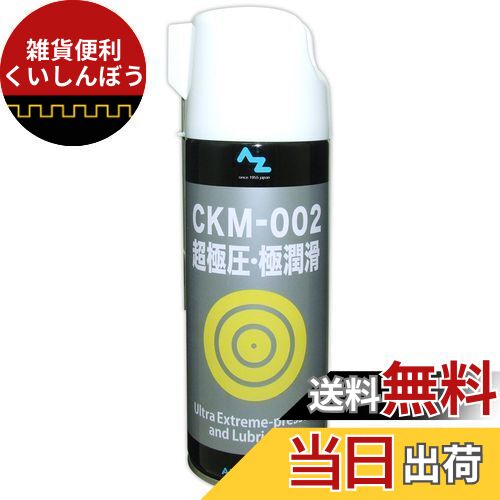 AZ(エーゼット) CKM-002 超極圧・極潤滑 オイルスプレー 420ml AZ530 (超極圧潤滑剤/極圧潤滑剤)