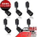 xydled ライティングバー用スポットライト 電球なし E11口金 ダクトレール用照明器具 ブラック 6個セット