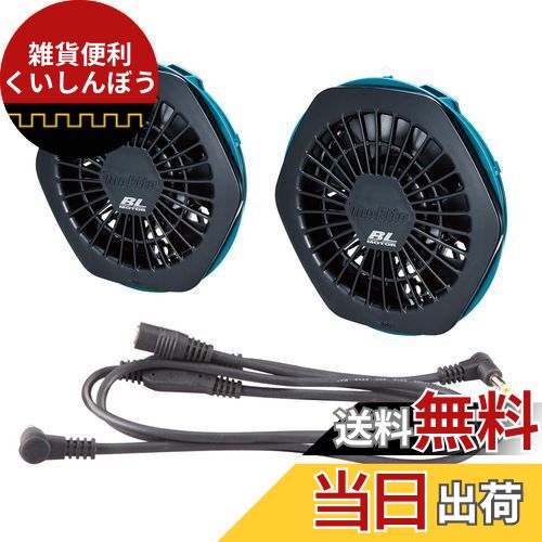 マキタ(Makita) ファンジャケット用ファンユニットセット A-67527