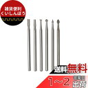 UID 【2.35mm軸】 小直径 高精度タイプ ミニルーター/ルーター/リューター/ホビールーター用 ハイスビット(スチールカッター)6種セット棒・棒テーパー...