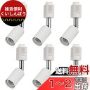 DiCUNO ライティングバー用スポットライト E17口金 配線ダクトレール用器具 ライティングレール LED対応 ホワイト 6個セット (電球なし)