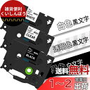 透明 白 黒 12mm tzeテープ tze-131 tze-231 tze-335 Pタッチ PTラベルライター PT-P300BT PT-J100 PT-P...