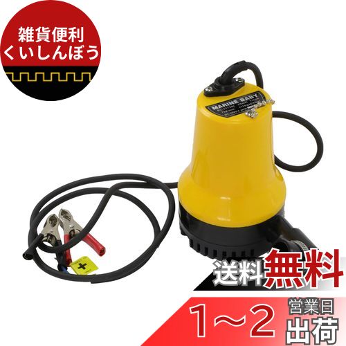 Sutekus プラスチック 給水&排水ポンプ 海水対応 直流12V 75W 軽量 静音 高圧 排水量4.5?/時間 ワニクリップ付き 検品済