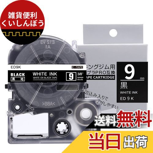 Aken テプラPRO 9mm SD9K 黒テープ白文字 互換 キングジム テープカートリッジ KINGJIM SR-GL1 SR750 SR170 ラベルライター用