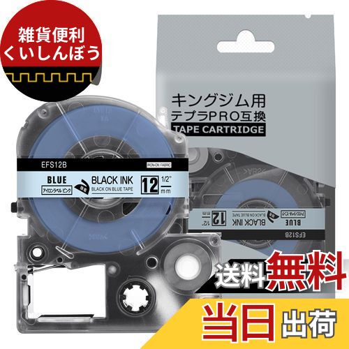 AKEN テプラ アイロンラベル ブルー地テープ 12mm 黒文字 SFS12B キングジム テープカートリッジ テプラPRO Tepra 互換