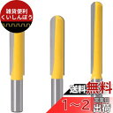 Bestgleトリマービット 12.7mm軸 3本入 延長丸底ビット 2刃切断ルータービット 深いU溝ビット戸板彫刻 装飾加工 木工用 切削工具 CNC彫刻機&...