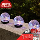 直径15cm GWSOLAR ソーラー 置物 ガーデンライト【美しいガラスボールの亀裂とボリューム感のある幻想的な光り演出!!】太陽光充電 省エネ アンティーク調 おしゃれ 4色24球 LEDストリング ランタン 庭園灯 自動点灯消灯 ソーラーグラウンドライト ベランダ ライト お庭