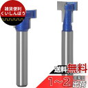 Bestgle超硬刃ルータービット6.35mm 2本 キーホールビット tスロットビット 1/4