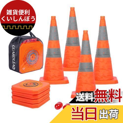 GUARDLEAD 折りたたみカラーコーン 高さ700mm 伸縮式コーン 保安灯付 PP 三角コーン 反射材付 高視認性 駐車禁止 コーン 駐車場 安全警告 軽量 持運び/設置簡単 4個セット