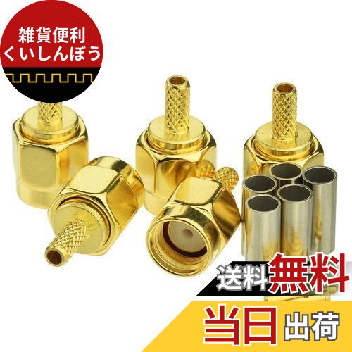 BINGFU SMAオスコネクタ 圧着タイプ LMR100・RG316・RG174・RG188など対応 50オーム ケーブル用 自作 5個入