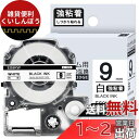 1本 強粘着 9mm 白地黒文字 互換 AS9KW キングジム テプラ テープ 9mm テプラPRO カートリッジ ラベルライター テープ 長さ8m