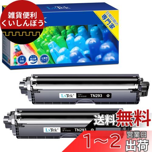 LxTek TN-293 互換トナーカートリッジ ブラザー(Brother)用 TN293 2本ブラック 印刷枚数純正と同量の約3000枚 大容量 個包装 MFC-L3770CDW HL-L3230CDW
