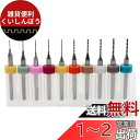 Saipor 10本セット PCBドリルビット 超硬ドリル マイクロドリルビット 極細 マイクロドリルセット 精密ドリル CNC 彫刻ドリルビット PCB/SM...