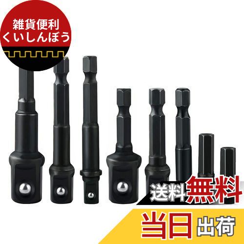 Saipor 8本組 ソケットアダプターセット 変換 インパクト用ソケットビット 6.35mm 六角軸 ソケットアダプター先端工具ビット 電動ドリル用 差込角 6.35(1/4)、9.5(3/8)、12.7(1/2)mm