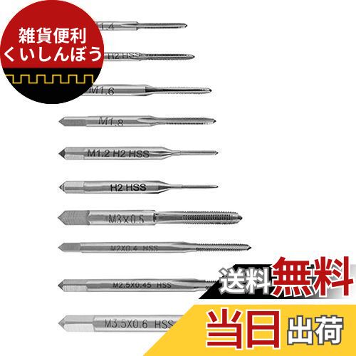 Saipor 10本セット タップ ねじ切りタップセット タップドリル 高速度鋼 ねじハンドタップ スクリュー..