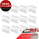 広告ディスプレイスタンド 12枚入 ポップスタンド 片面用L型 アクリルスタンド サインスタンド 名刺サイズ L型カード立て ネームカード 卓上立て POPスタンド 値札 pop 広告 メニュー展示 9*6cm