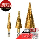LIKENNY ステップドリル 六角軸 螺旋セット 4-32mm 15段 4-20mm 9段 4-12mm 9段 チタンコーティング スパイラル HSS? ドリ...