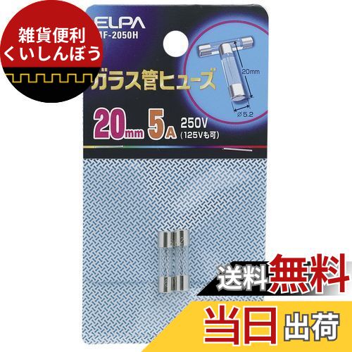 エルパ (ELPA) ガラス管ヒューズ ヒューズ 配線 保護 250V 5A 20mm 2個入 MF-2050H