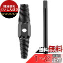 Bestgleエキストラクター なめたネジ外し折れたボルトに両頭ネジ抽出器セット蛇口用 ネジ外し ネジ抜き専用工具 修理用工具 破損したネジの除去剤 ネジ山補修...