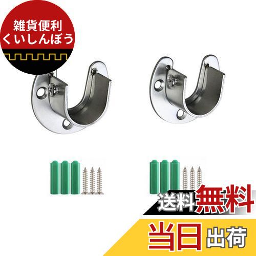 LIKENNY 金具 U字型 フランジロッドホルダー フランジソケット 固定 ネジ付 ステンレス鋼 クローゼットポールソケット(2個セット、シルバー)