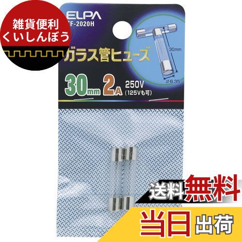 エルパ (ELPA) ガラス管ヒューズ ヒューズ 配線 保護 250V 2A 30mm 2個入 TF-2020H