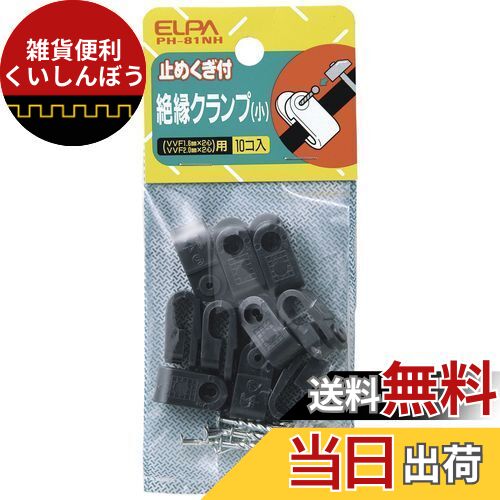 エルパ (ELPA) 絶縁クランプ 工具 固定 クランプ 小 10個入 PH-81NH