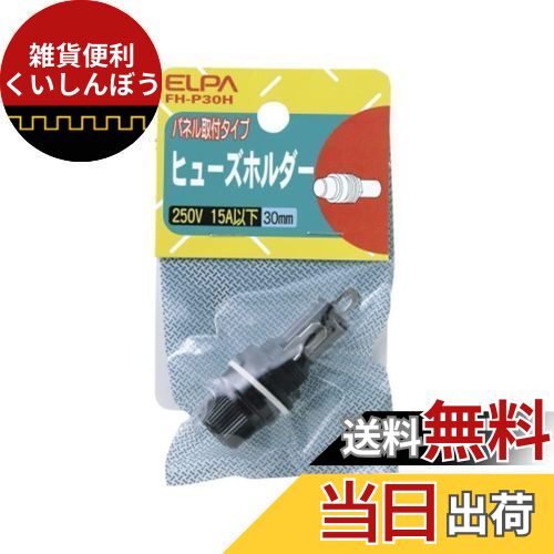 エルパ (ELPA) ヒューズホルダー 電源 配線 250V/15A以下 30mm パネル取付タイプ 取付穴径φ15.1 FH-P30H