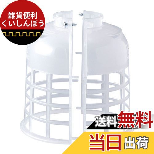 エルパ (ELPA) ポリガード 電球 照明 カバー 2つ割れ型 ホワイト PG-2(W)