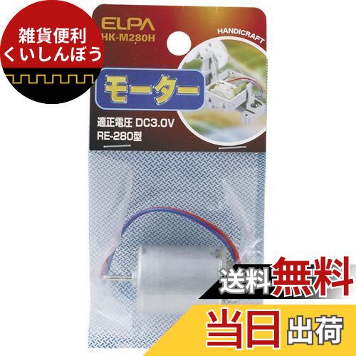 エルパ(ELPA) モーター280 DC3.0V RE-280型 HK-M280H