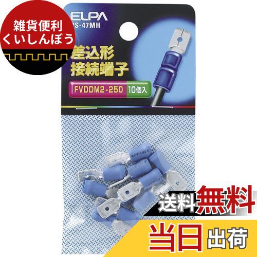 エルパ (ELPA) 差込形接続端子 より線1.65~2.63? M型 20.5mm 専用タブ厚:0.8mm 10個入 ブルー PS-47MH