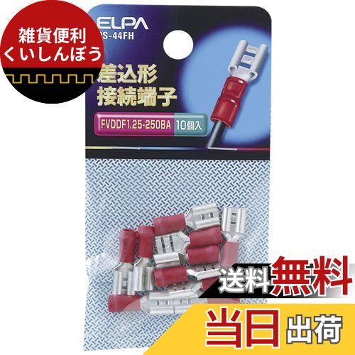 エルパ (ELPA) 差込形接続端子 工作 配線 電気 F形 全長:20.5mm 専用タブ厚:0.8mm 10個入 レッド PS-44FH