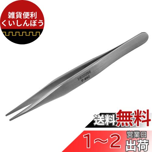 ホーザン(HOZAN) ピンセット(強力型) ツイーザー 厚肉、高耐久仕様 材質ステンレス 全長125mm 先端幅1.2mm P-892 ホーザン(HOZAN) ピンセット(強力型) ツイーザー 厚肉、高耐久仕様 材質ステンレス 全長125mm 先端幅1.2mm P-892