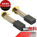 SK11 カーボンブラシ 日立用 43 2個セット CH-4