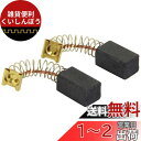 SK11 カーボンブラシ 日立用 41 2個セット CH-3