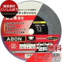 SK11 両頭グラインダー用 研磨砥石 セフティポリッシュ B 鉄工用 日立用 150×6.4mm A80N