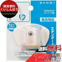 SANEI シャワーフック ビス・プラグ付き ホワイト PS30-85-W