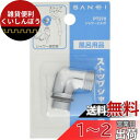 SANEI シャワーエルボ SANEI混合栓用 ストップシャワー用 樹脂製からの交換に PT270