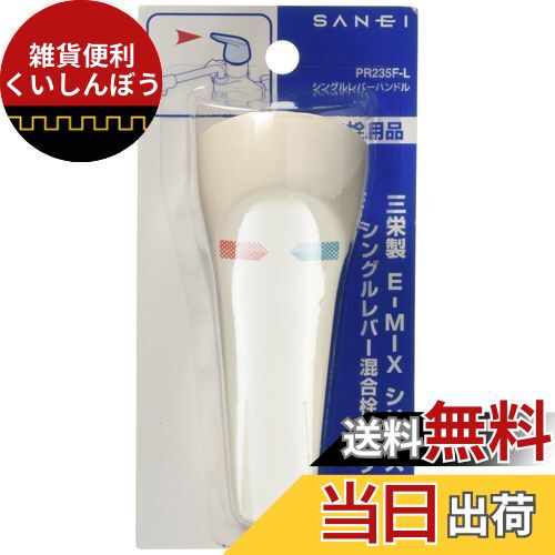 SANEI シングルレバーハンドル SANEI混合栓用 E-MI×シリーズ用 PR235F-L