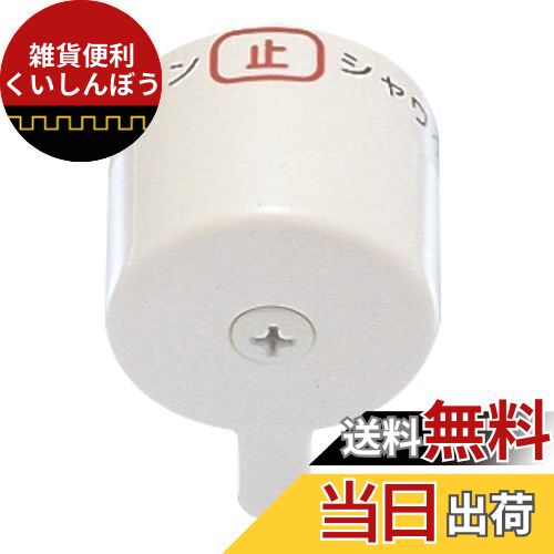 SANEI 混合栓補修部品 切替ハンドル SANEI純正部品 シャワー混合栓用 PU81-15X-11S
