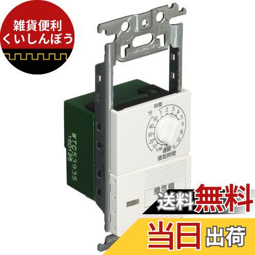 パナソニック(Panasonic) コスモシリーズワイド21 埋込 電子 浴室換気スイッチ スイッチスペース,12時..