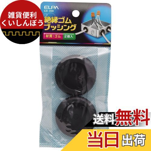 エルパ (ELPA) ゴムブッシング 配線 ケーブル 保護 外径/47mm 2個入 GB-39H