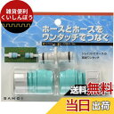 SANEI ニップルセット ワンタッチ接手 適合ホース内径12~15mm・外径18~20mm PL70-31S