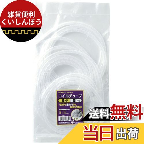 エルパ (ELPA) コイルチューブ 配線 まとめる 保護 コイル径/6mm 5m ホワイト CT-0605P(W)