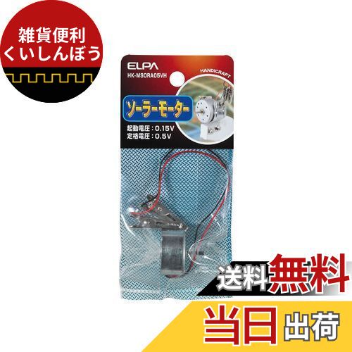 エルパ (ELPA) ソーラーモーター 工作 自由研究 ラジコン 電圧範囲:0.15~3V リード線:赤(+) 黒(-) 約15..